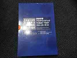 英語学習アカデミックパック TOEFL ITPスタートキット アルク 英語学習アカデミックパック TOEFL ITP スターターキット